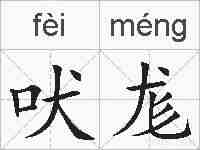 吠尨的拼音