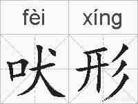 吠形的拼音