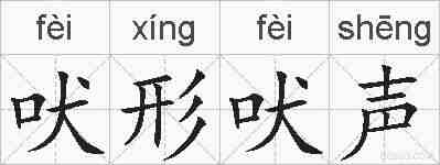 吠形吠声的拼音