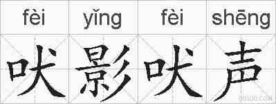 吠影吠声的拼音