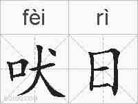 吠日的拼音