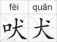 吠犬的拼音