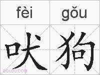 吠狗的拼音