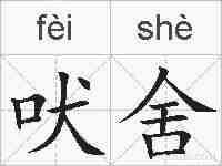 吠舍的拼音