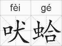 吠蛤的拼音