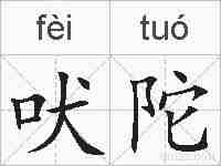 吠陀的拼音