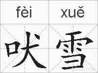 吠雪的拼音