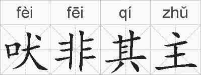 吠非其主的拼音
