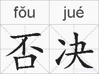 否决的拼音