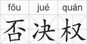 否决权的拼音