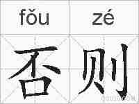 否则的拼音
