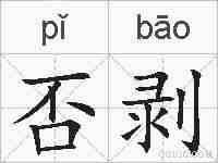 否剥的拼音
