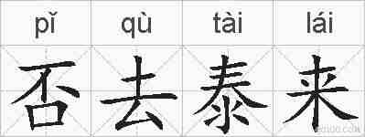 否去泰来的拼音