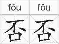 否否的拼音