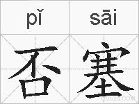 否塞的拼音
