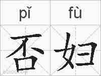 否妇的拼音
