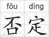 否定的拼音