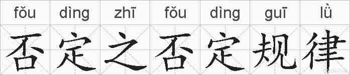 否定之否定规律的拼音