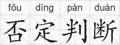 否定判断的拼音