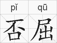 否屈的拼音