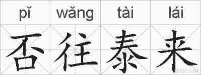 否往泰来的拼音