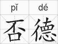 否德的拼音