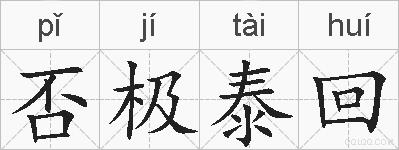 否极泰回的拼音