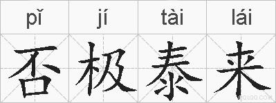 否极泰来的拼音