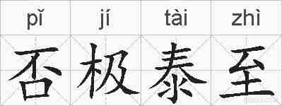 否极泰至的拼音