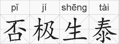 否极生泰的拼音