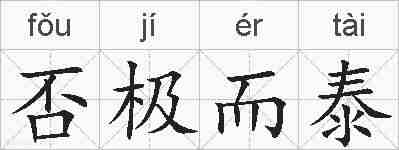 否极而泰的拼音
