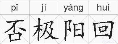 否极阳回的拼音