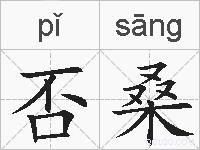 否桑的拼音