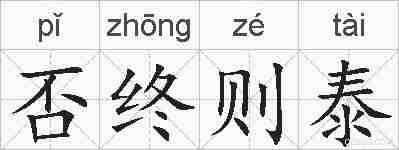 否终则泰的拼音