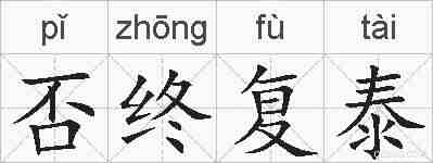 否终复泰的拼音
