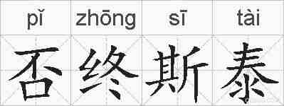 否终斯泰的拼音