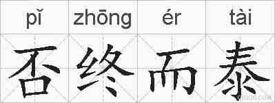 否终而泰的拼音