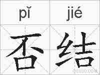 否结的拼音