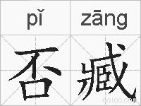 否臧的拼音