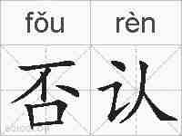否认的拼音