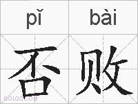否败的拼音