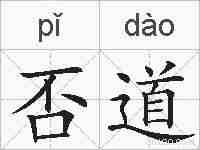 否道的拼音