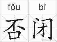 否闭的拼音