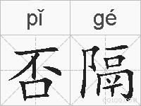 否隔的拼音