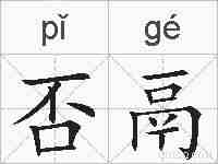 否鬲的拼音