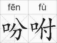 吩咐的拼音