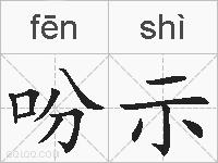 吩示的拼音