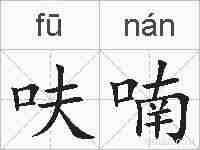 呋喃的拼音