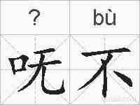 呒不的拼音