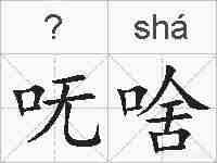 呒啥的拼音